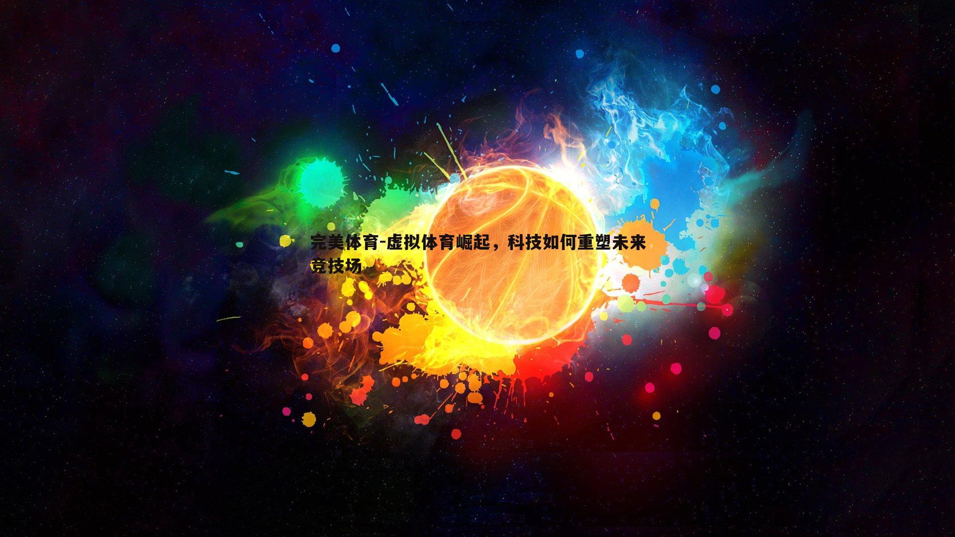 虚拟体育崛起，科技如何重塑未来竞技场