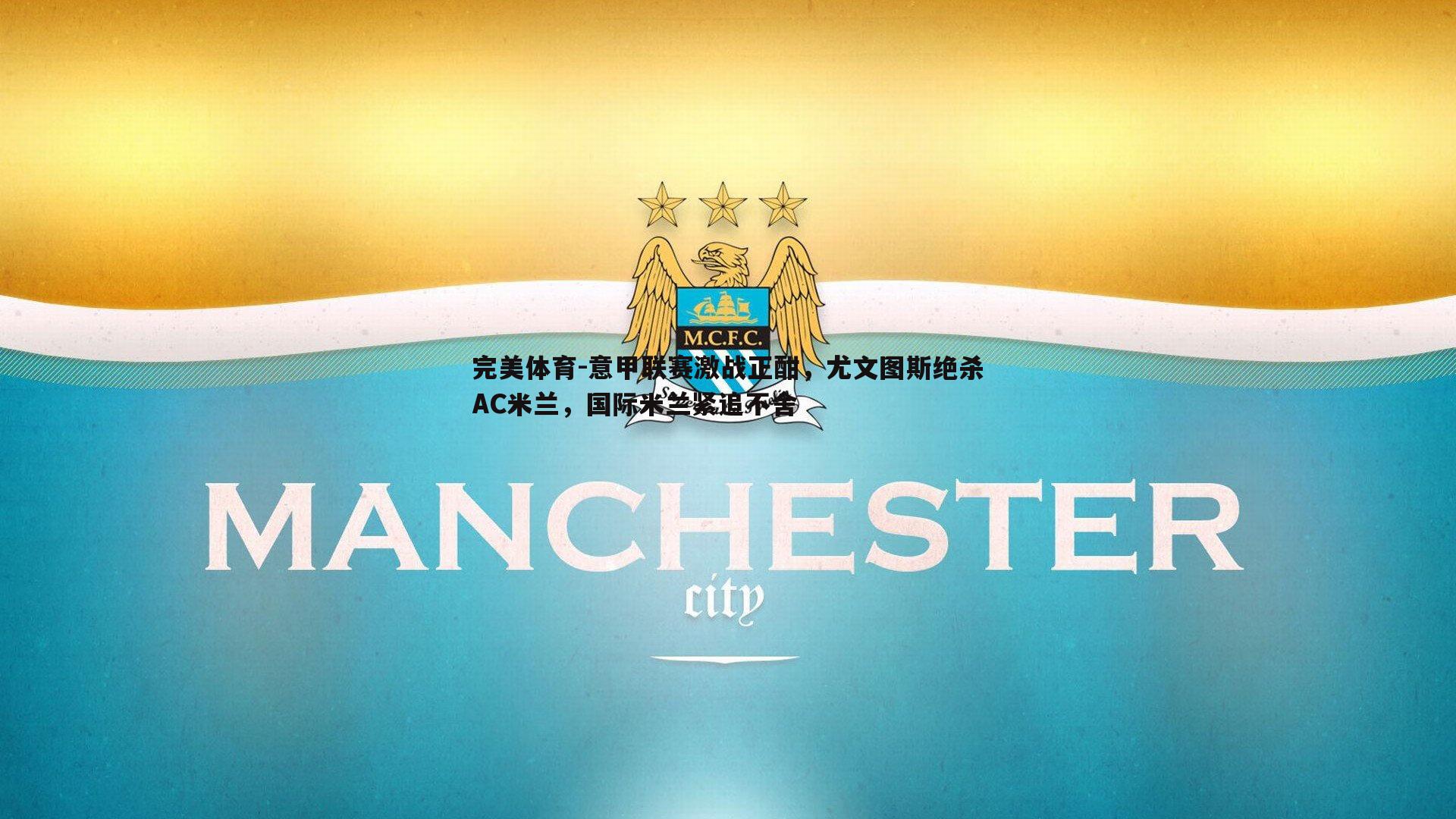 意甲联赛激战正酣，尤文图斯绝杀AC米兰，国际米兰紧追不舍